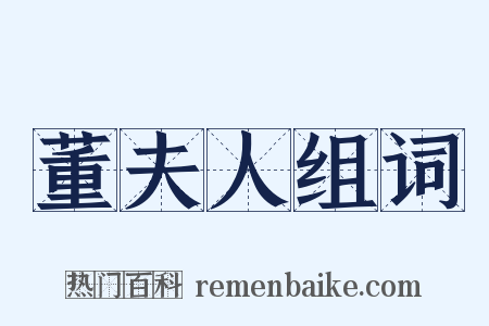 董夫人组词是什么意思的图片